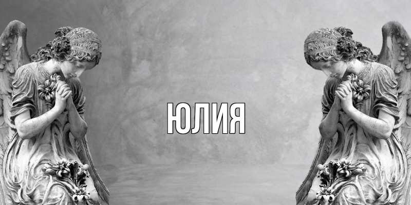 Картинка  с именем , Юлия