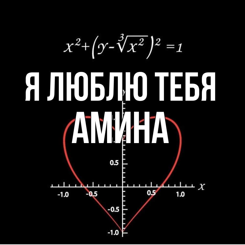 Открытка  с именем. Амина, Я люблю тебя  