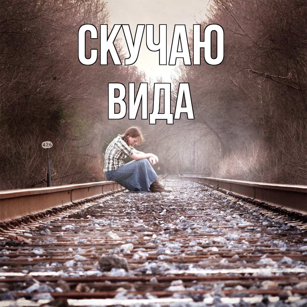 Открытка  с именем. Вида, Скучаю  