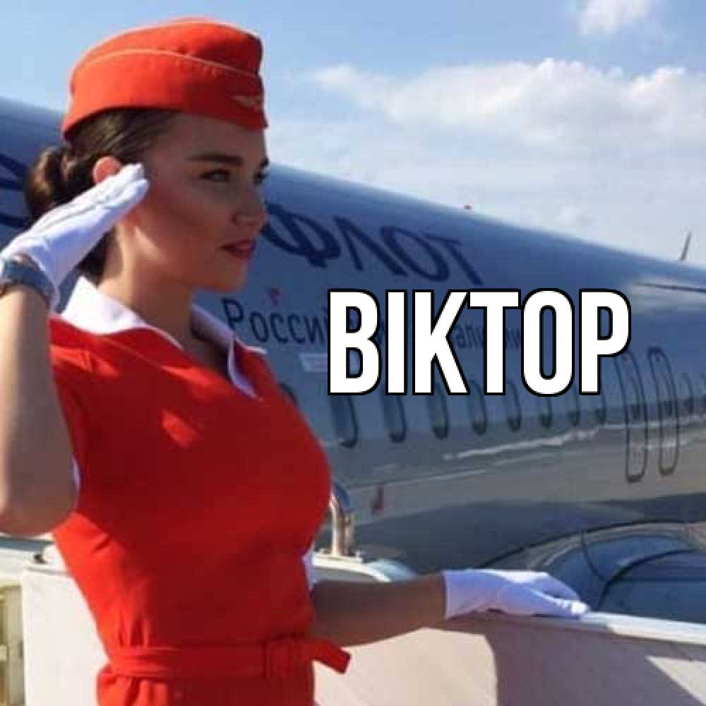 Открытка  с именем. Віктор, Главная  