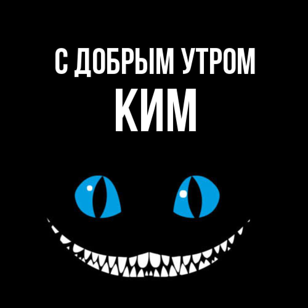 Открытка  с именем. Ким, С добрым утром  