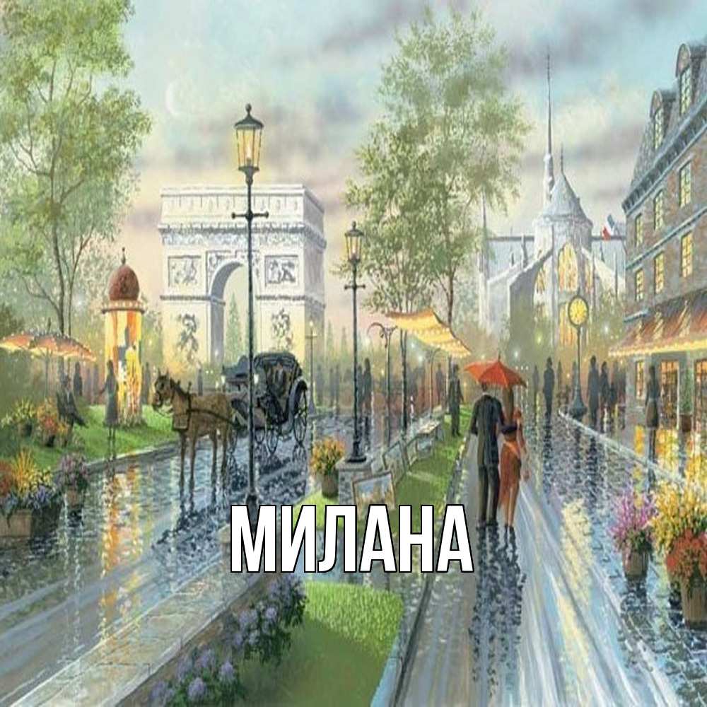 Открытка  с именем. Милана, Главная  