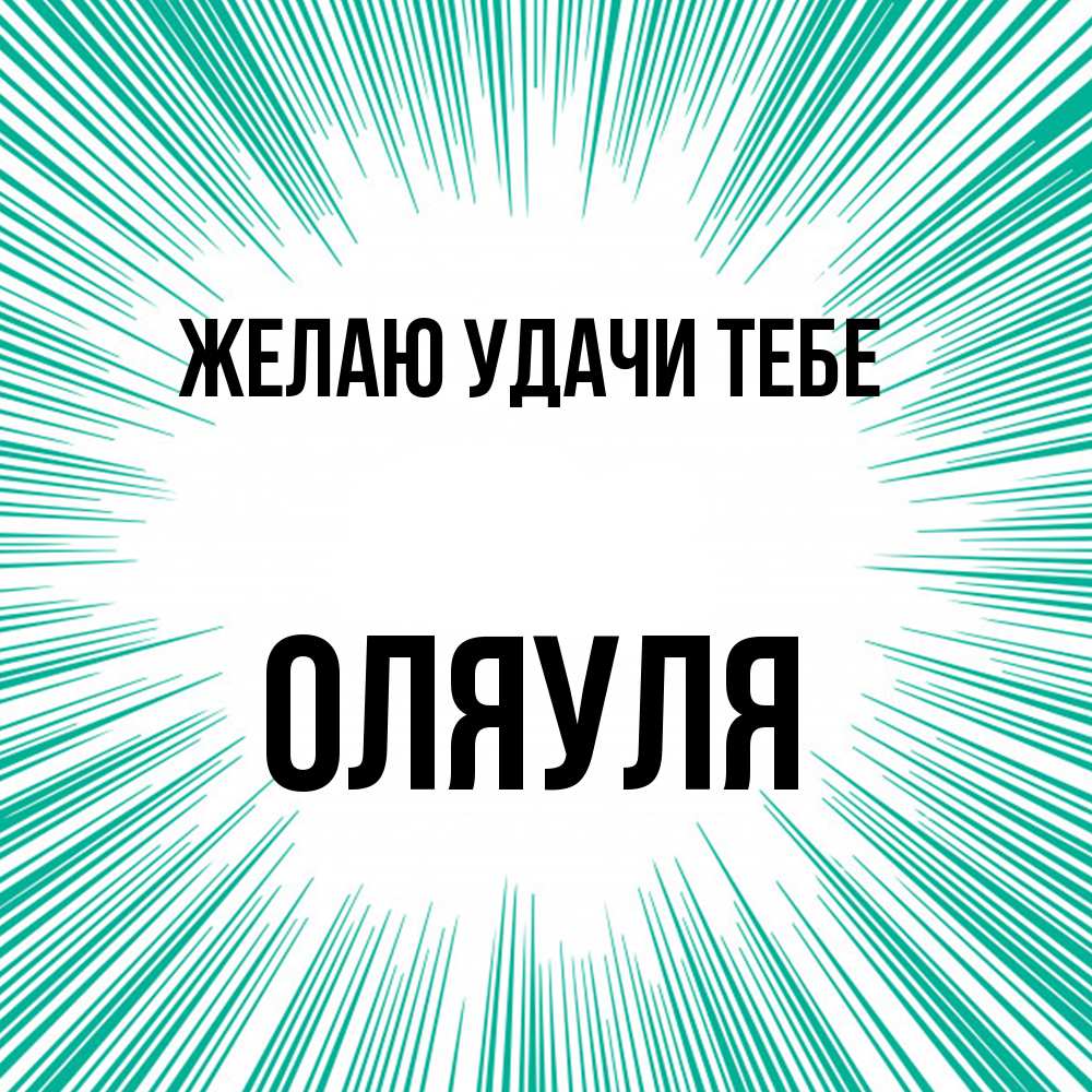 Открытка  с именем. ОляУля, Желаю удачи тебе  