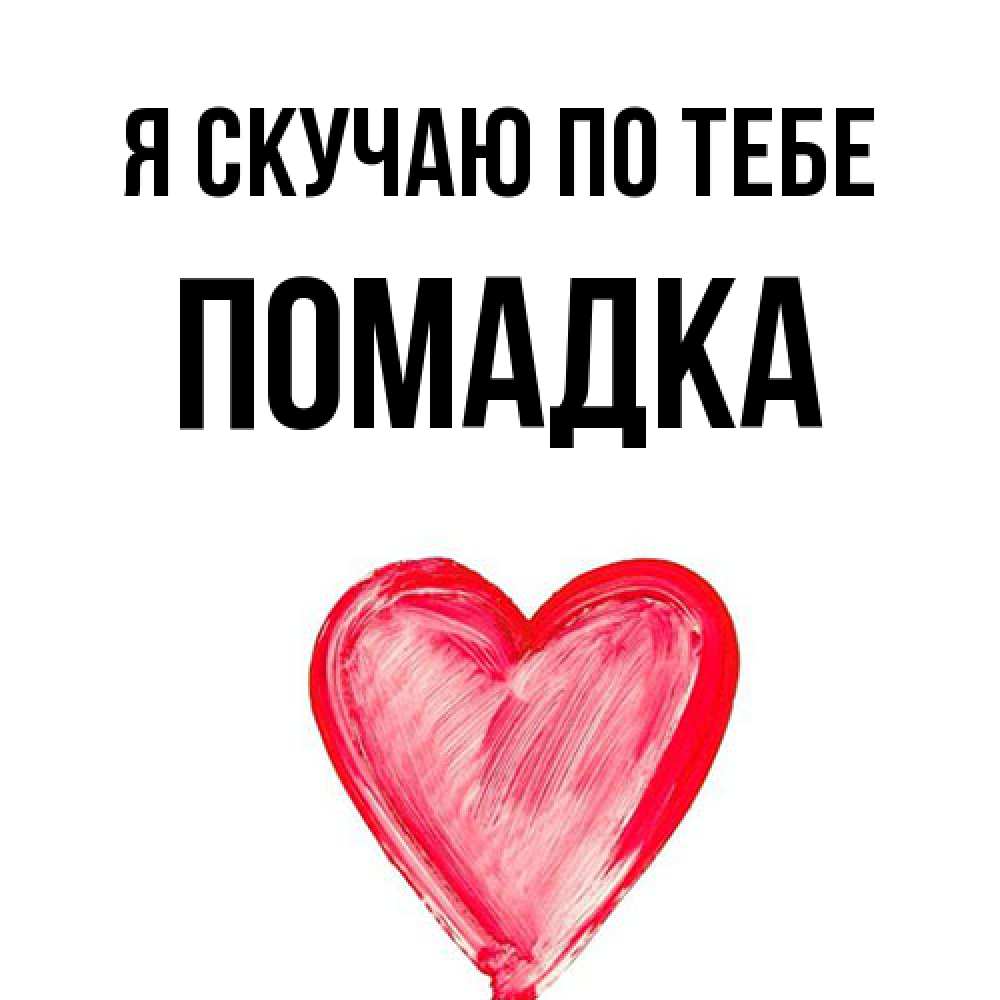 Открытка  с именем. Помадка, Я скучаю по тебе  