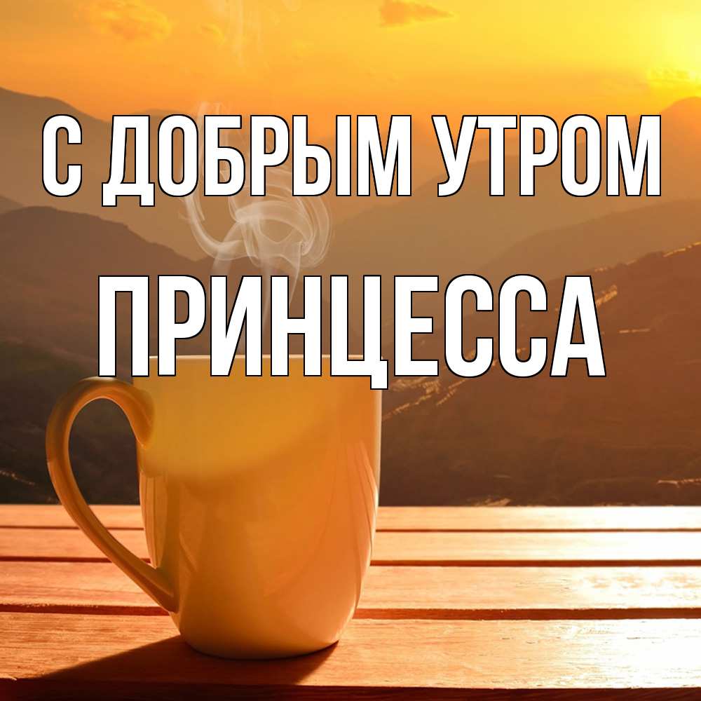 Открытка  с именем. Принцесса, С добрым утром  