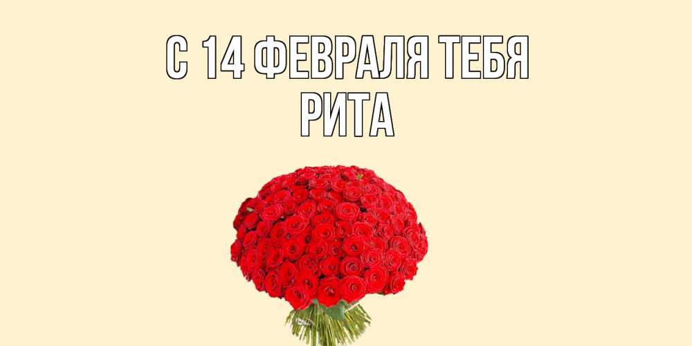Открытка  с именем. Рита, С 14 февраля тебя  