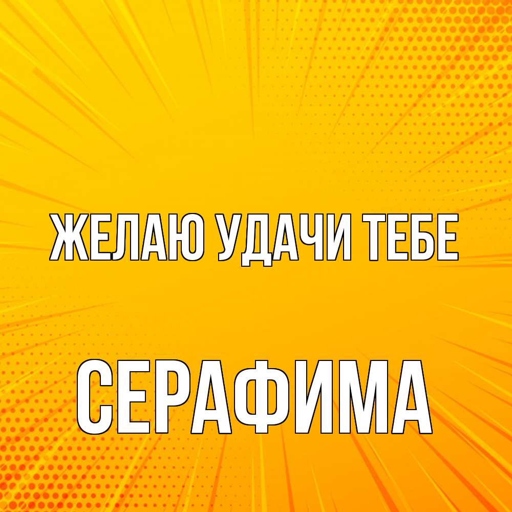 Открытка  с именем. Серафима, Желаю удачи тебе  