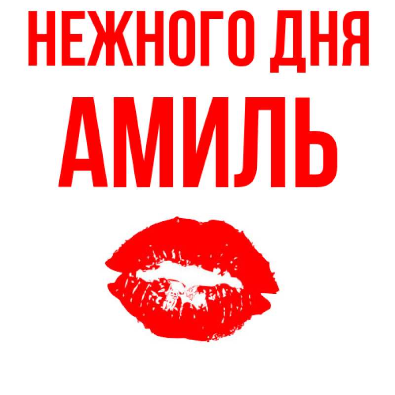 Картинка Нежного дня, Амиль