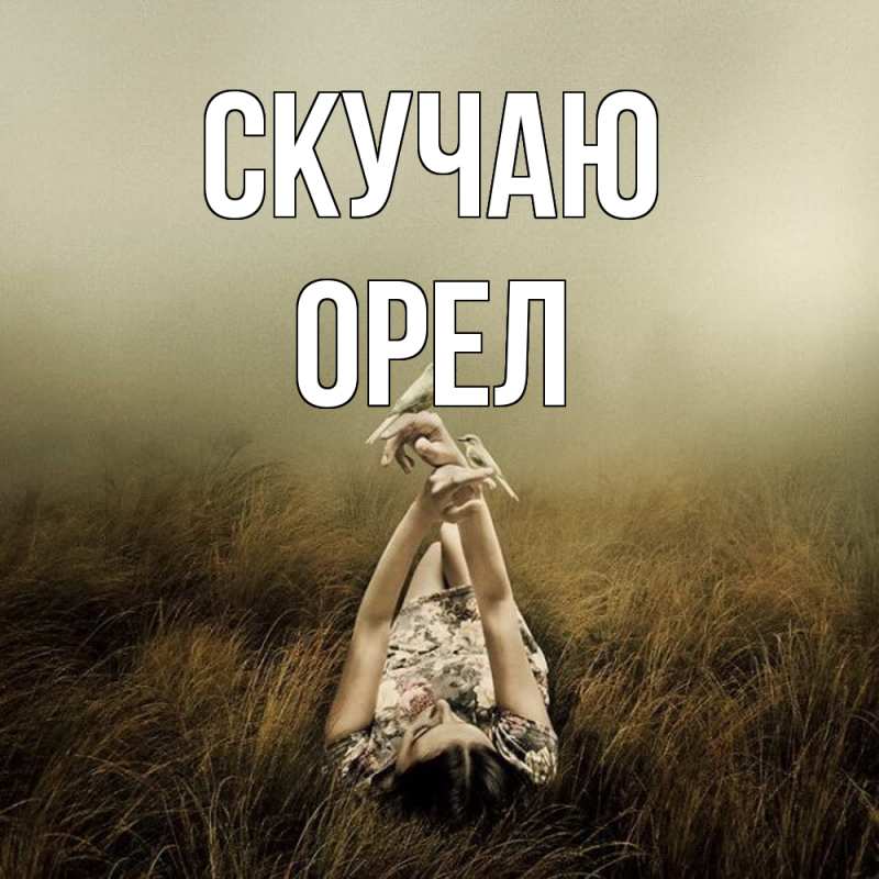 Картинка Скучаю, Орел
