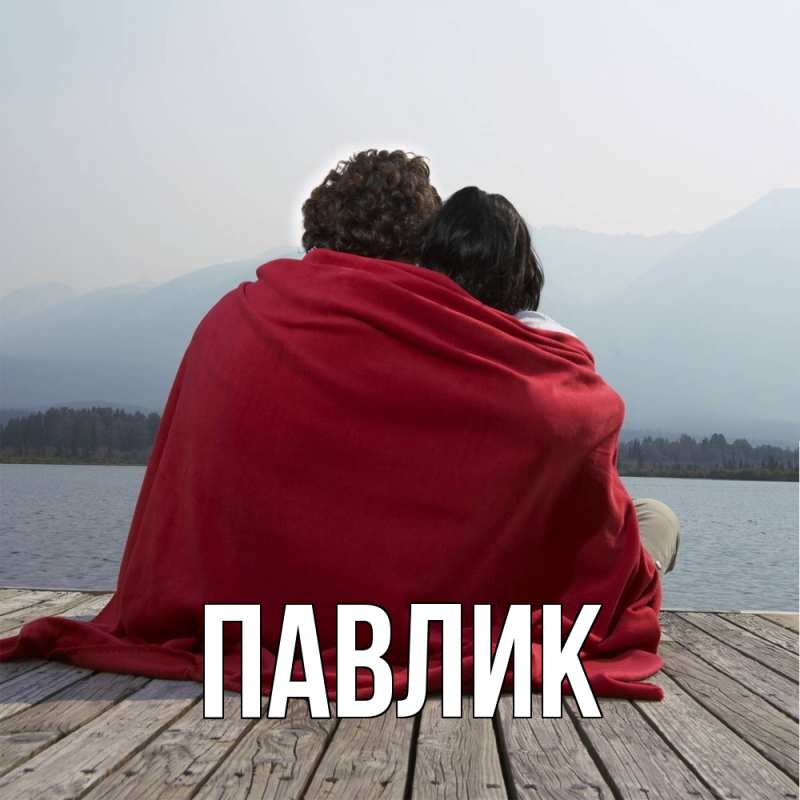 Картинка  с именем , Павлик