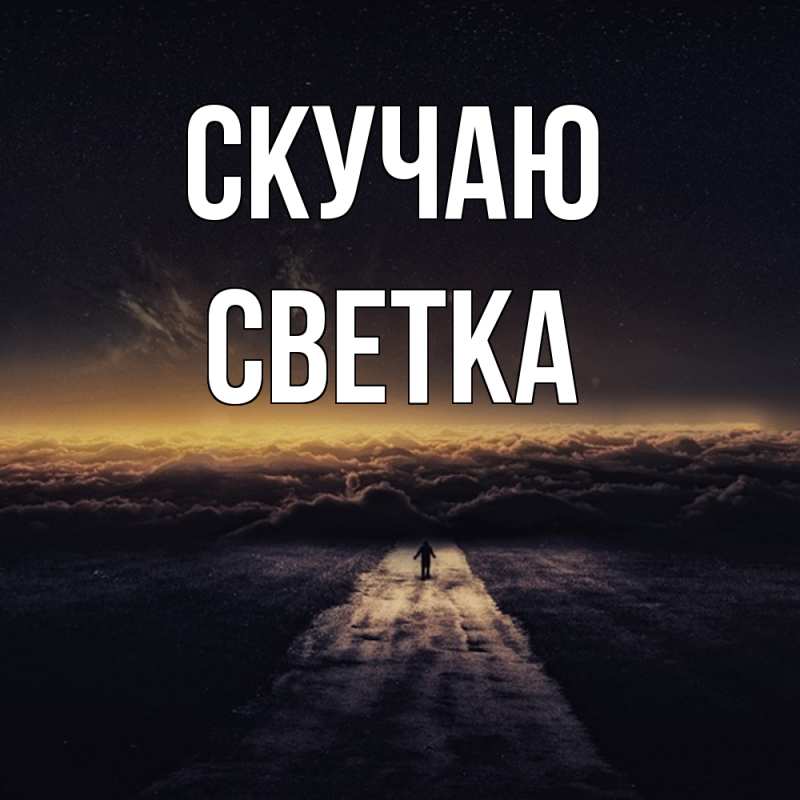 Картинка Скучаю, Светка