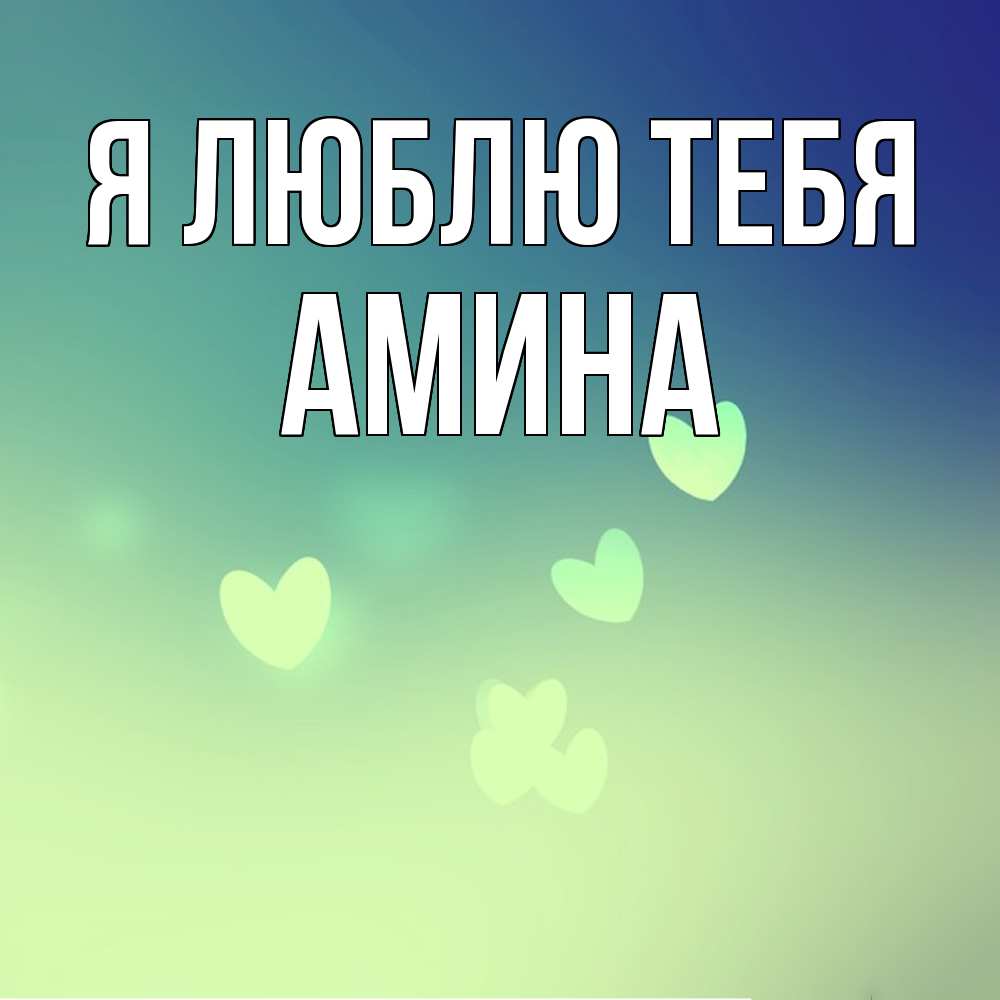 Открытка  с именем. Амина, Я люблю тебя  