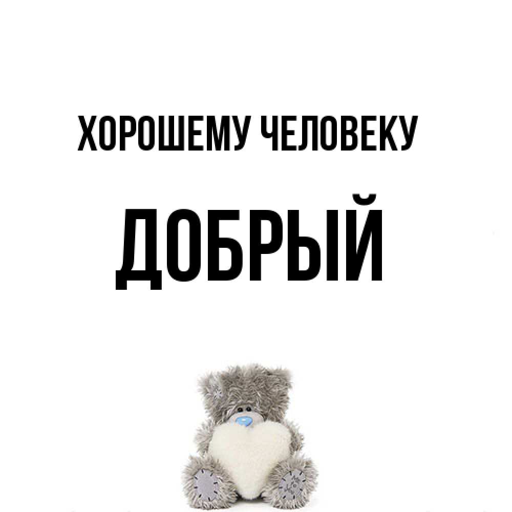 Открытка  с именем. Добрый, Хорошему человеку  