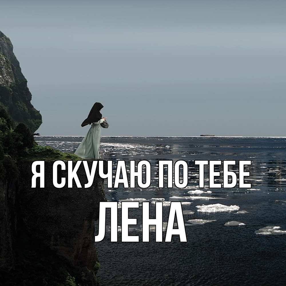 Открытка  с именем. Лена, Я скучаю по тебе  