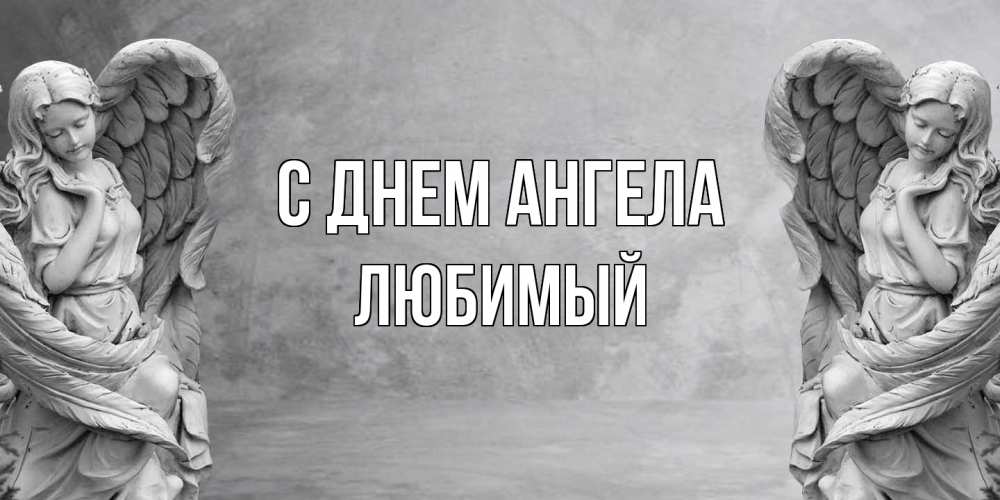 Открытка  с именем. Любимый, С днем ангела  