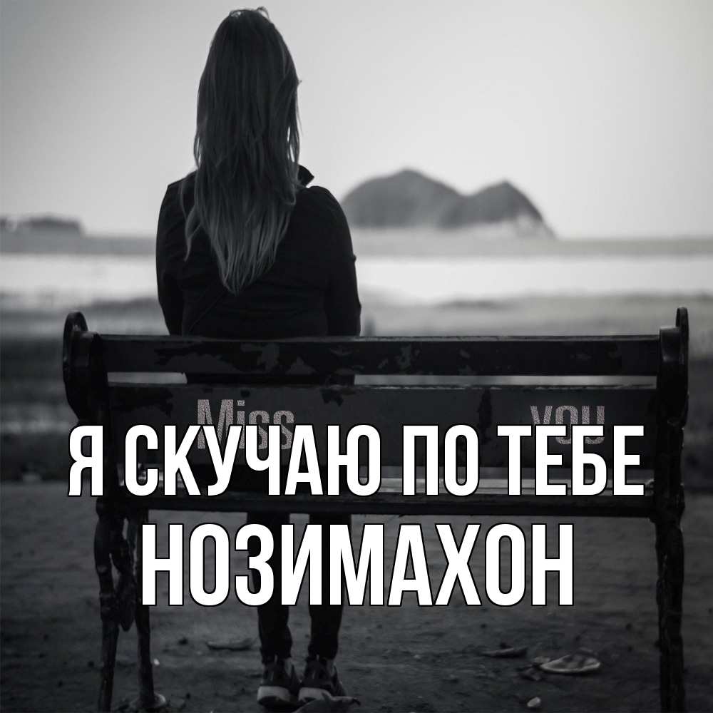Открытка  с именем. Нозимахон, Я скучаю по тебе  