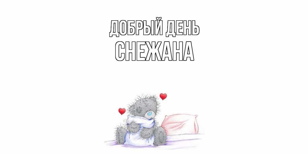 Открытка  с именем. Снежана, Добрый день  