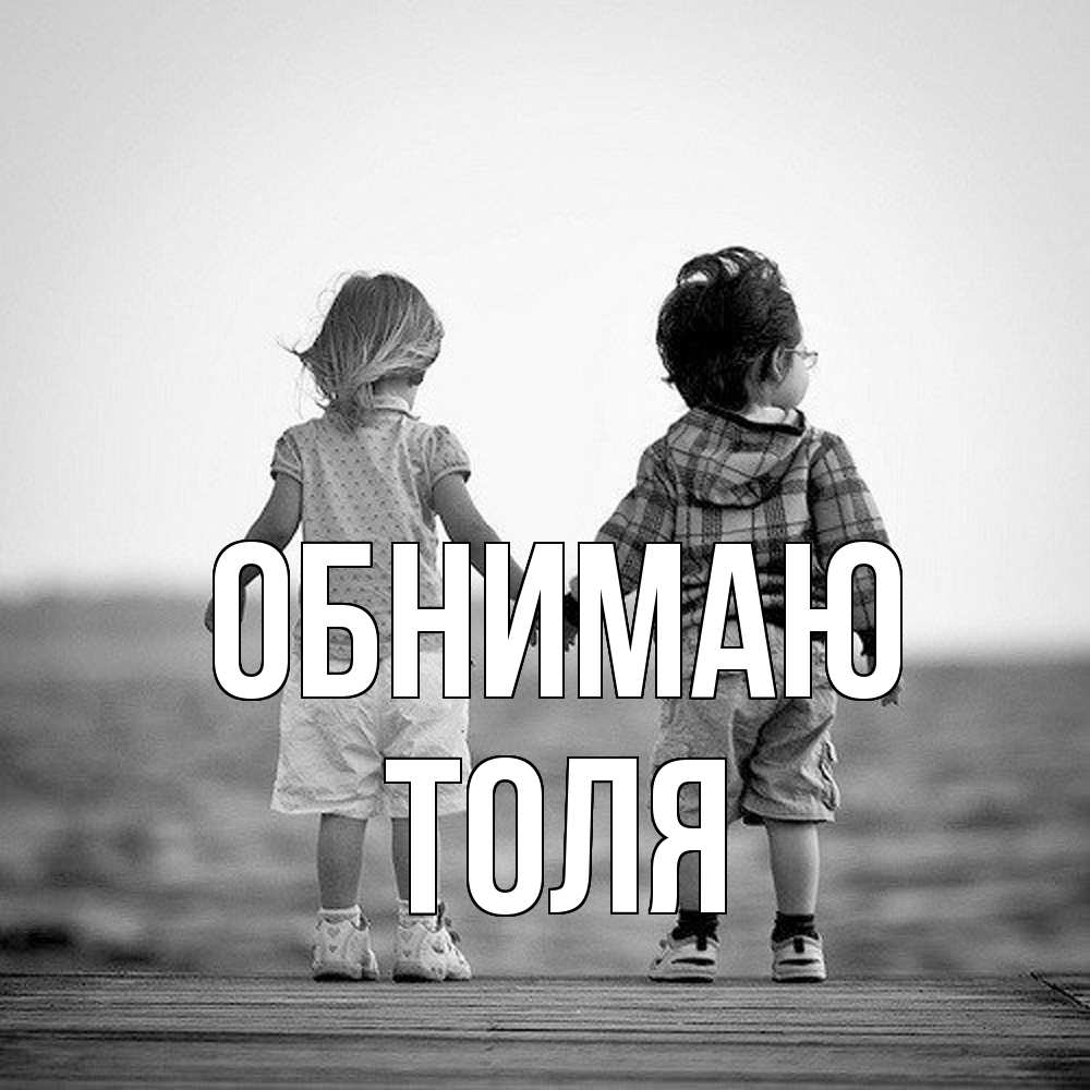 Открытка  с именем. ТОЛЯ, Обнимаю  