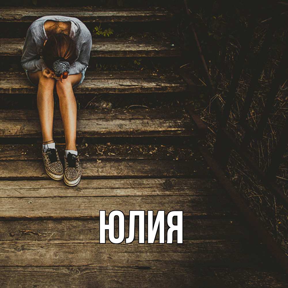 Открытка  с именем. Юлия, Главная  