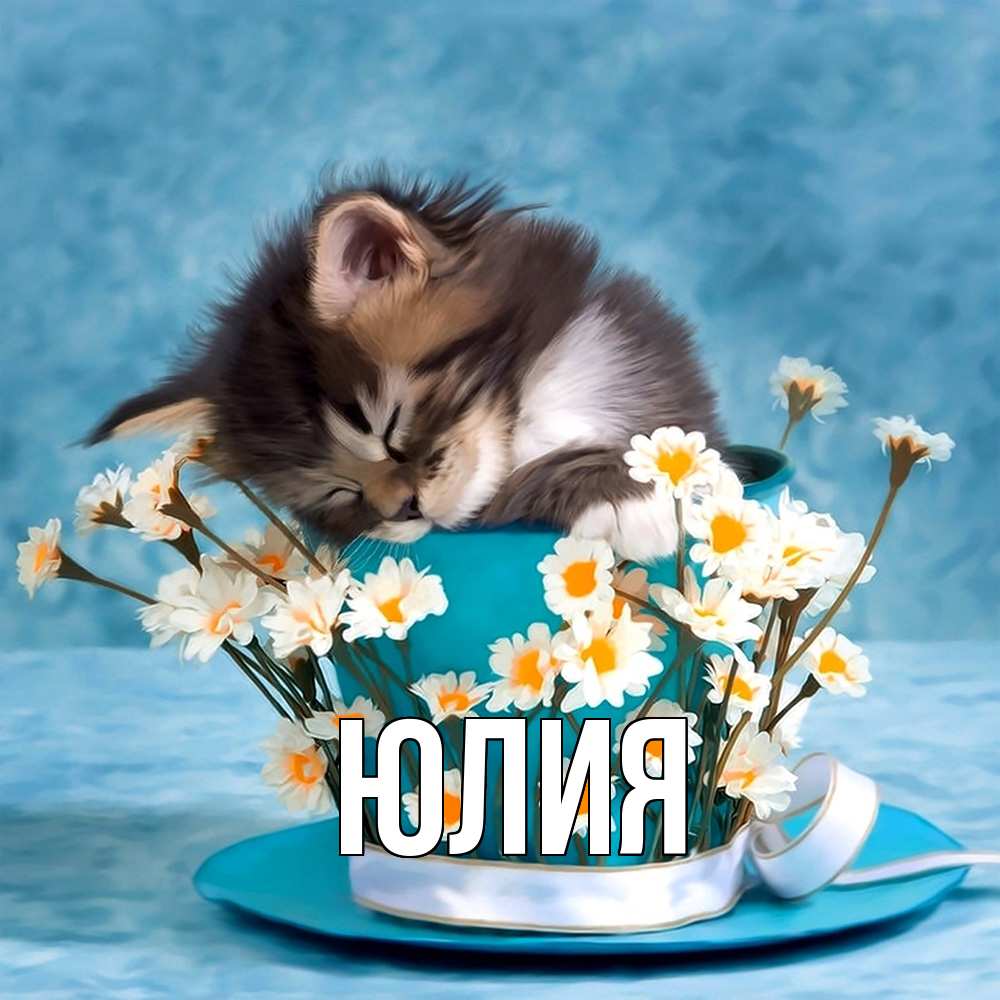 Открытка  с именем. Юлия, Главная  