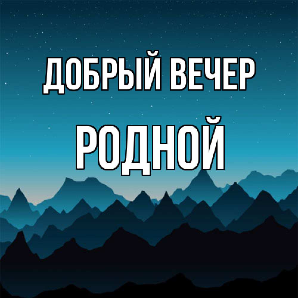 Открытка  с именем. родной, Добрый вечер  