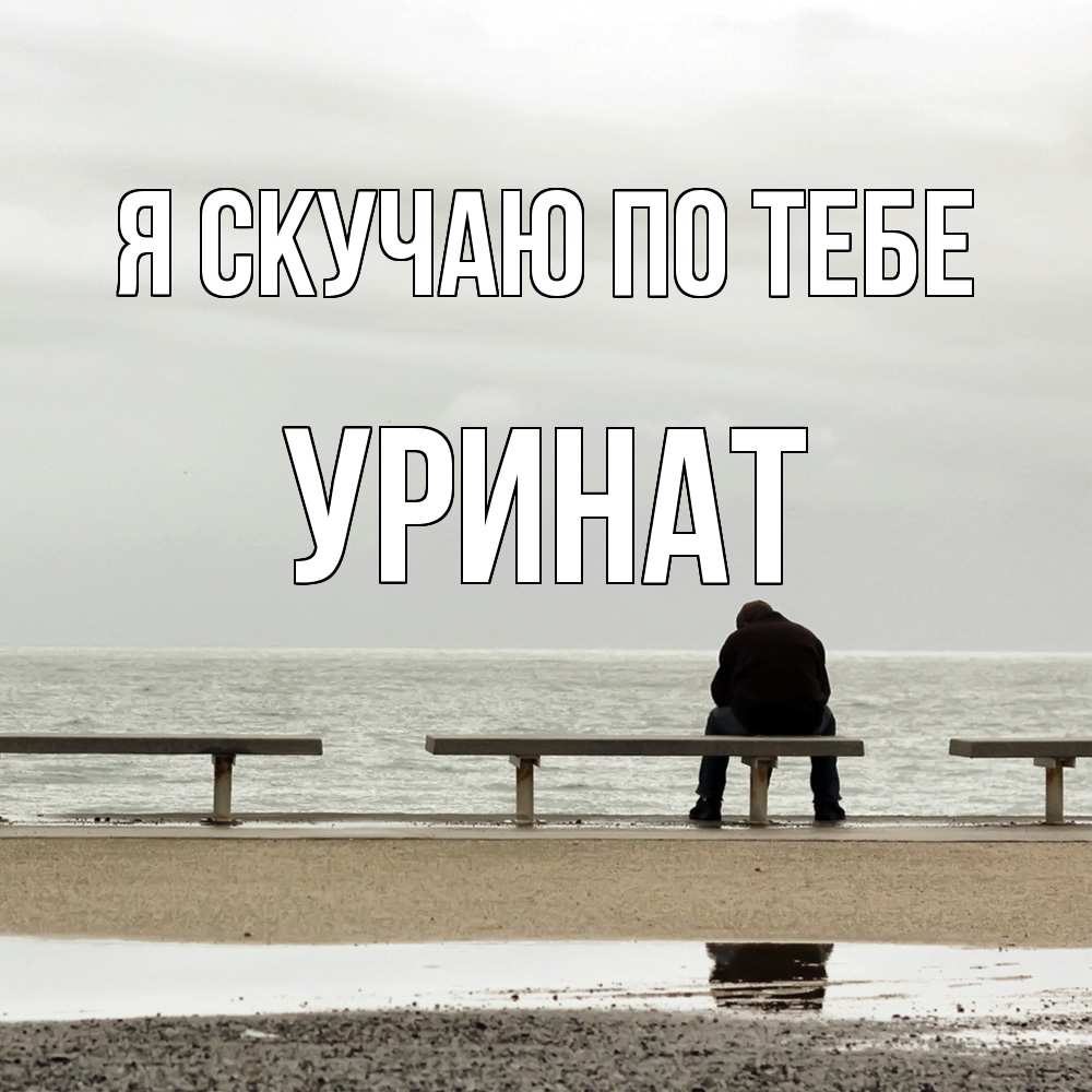 Открытка  с именем. уРинат, Я скучаю по тебе  