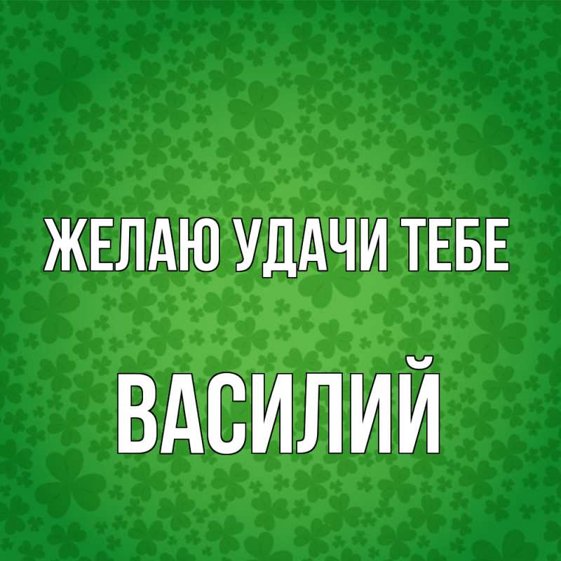 Картинка Желаю удачи тебе, Василий