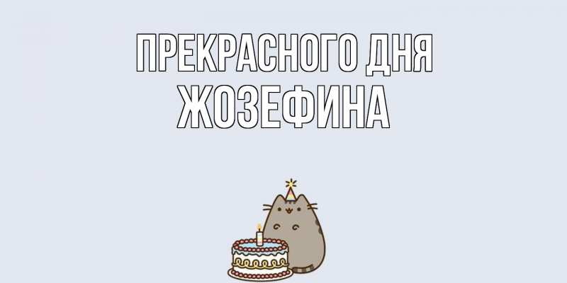 Картинка Прекрасного дня, Жозефина