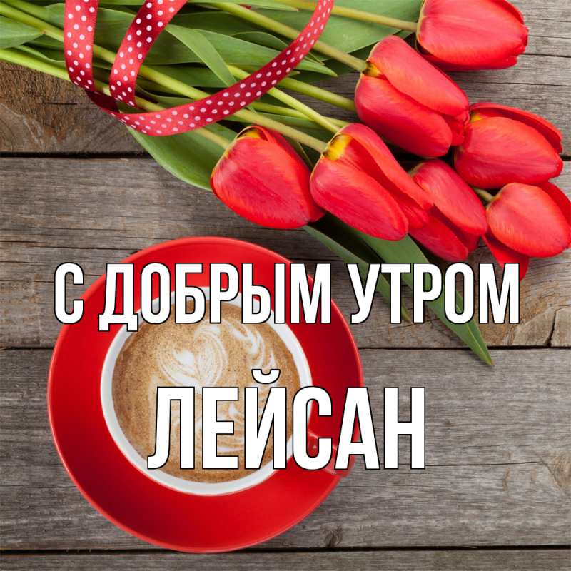 Картинка С добрым утром, Лейсан