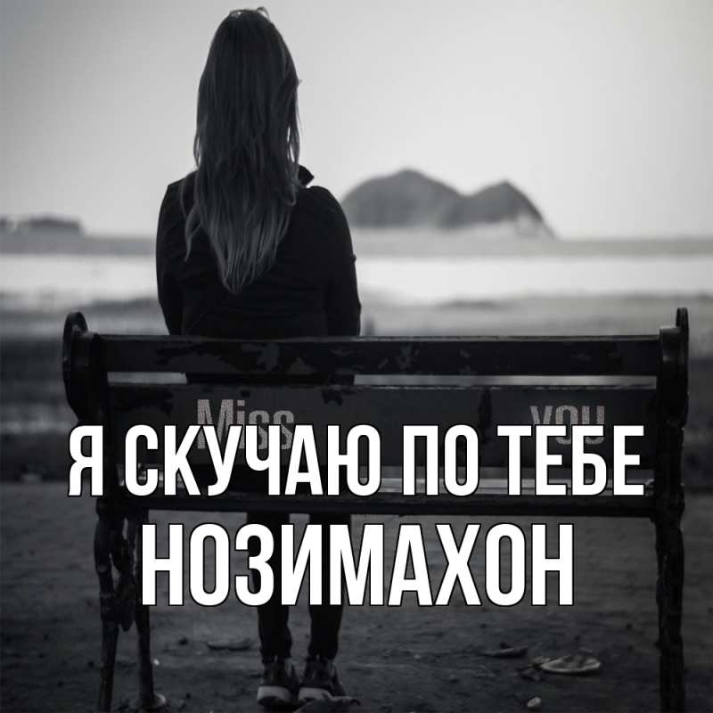 Картинка Я скучаю по тебе, Нозимахон