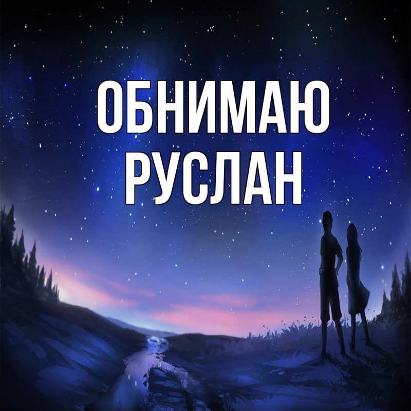 Картинка Обнимаю, Руслан