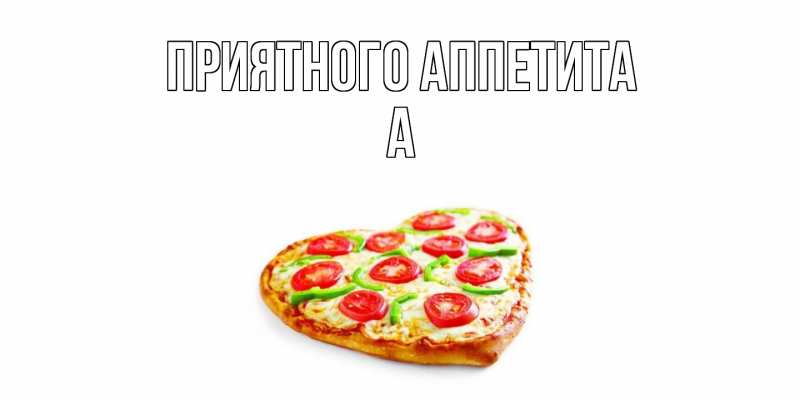 Картинка Приятного Аппетита, а
