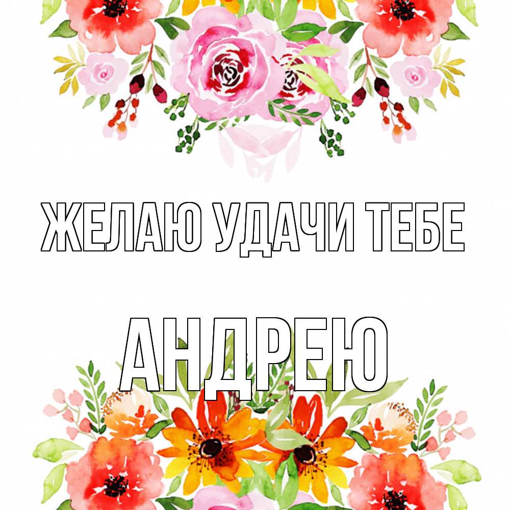 Открытка  с именем. Андрею, Желаю удачи тебе  