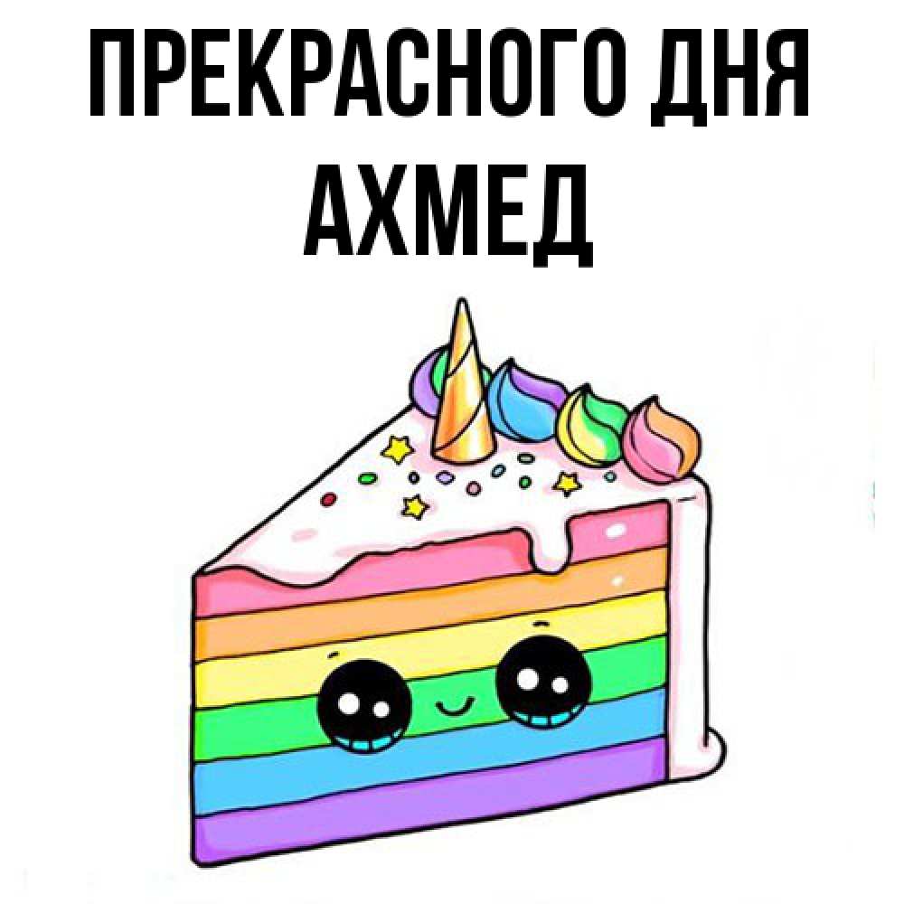 Открытка  с именем. Ахмед, Прекрасного дня  