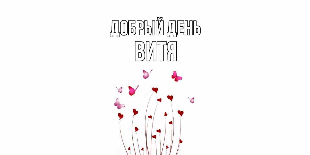 Открытка  с именем. Витя, Добрый день  