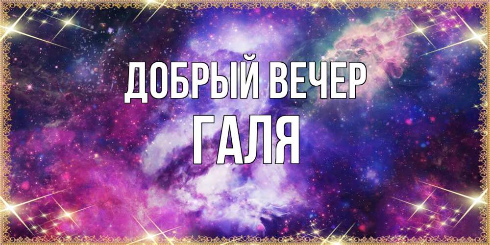 Открытка  с именем. Галя, Добрый вечер  