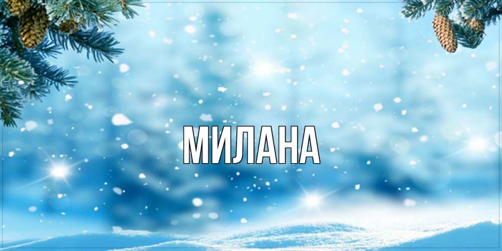 Открытка  с именем. Милана, Главная  