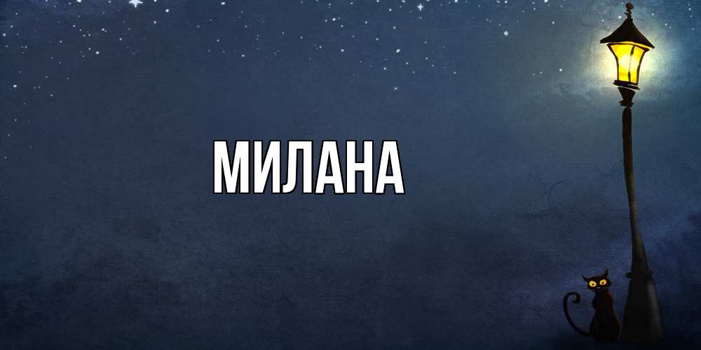 Открытка  с именем. Милана, Главная  
