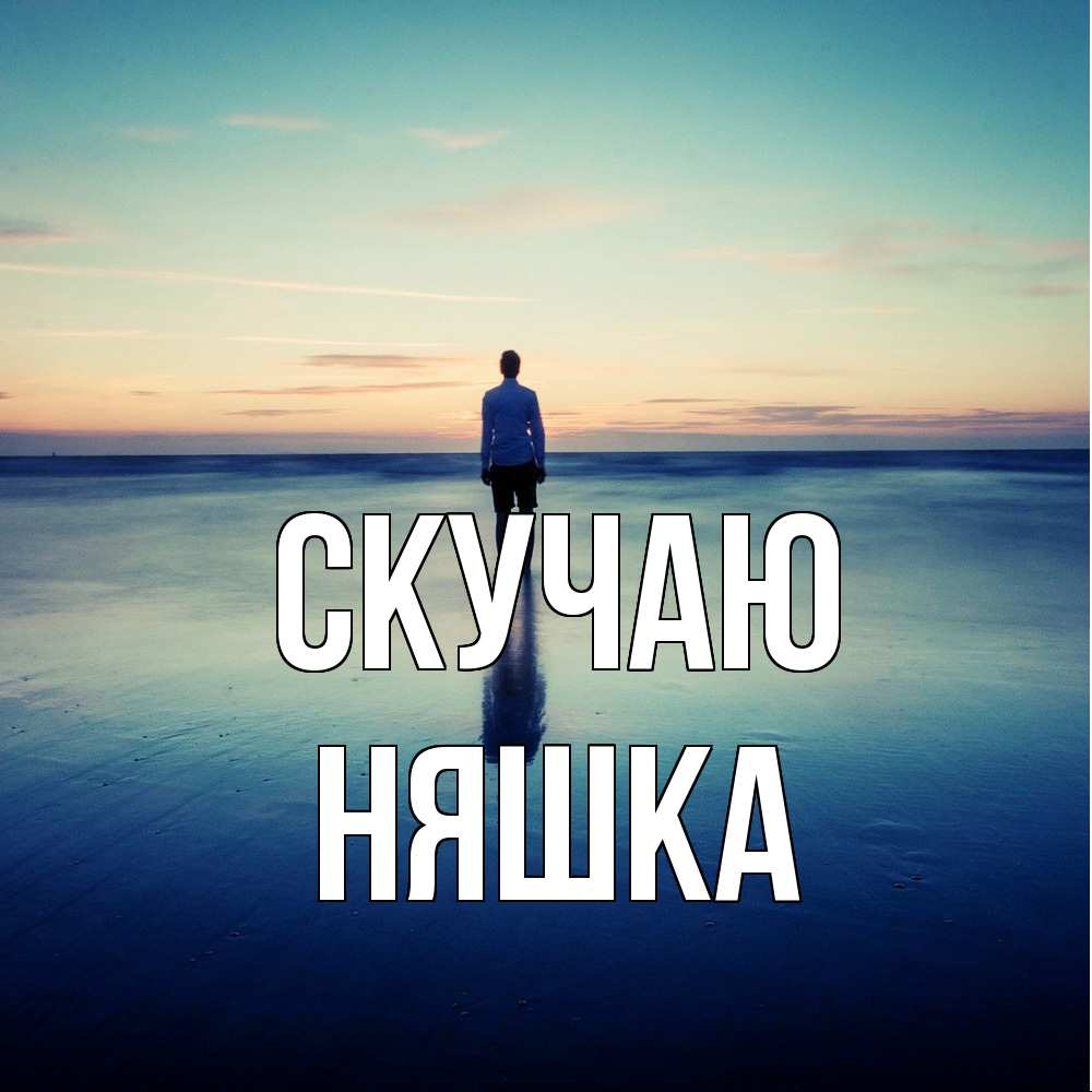 Открытка  с именем. Няшка, Скучаю  