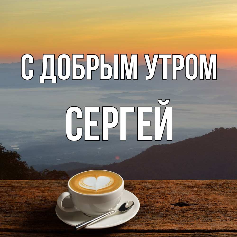 Открытка  с именем. Сергей, С добрым утром  