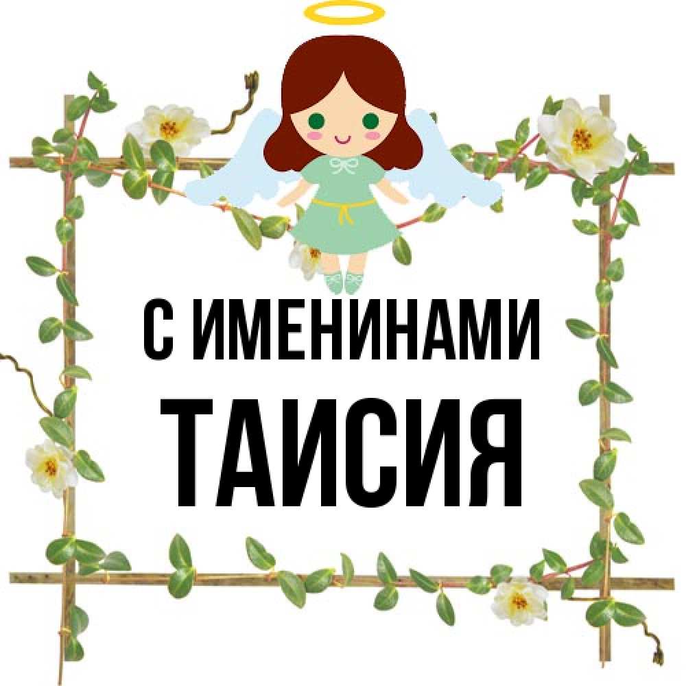 Открытка  с именем. Таисия, С именинами  