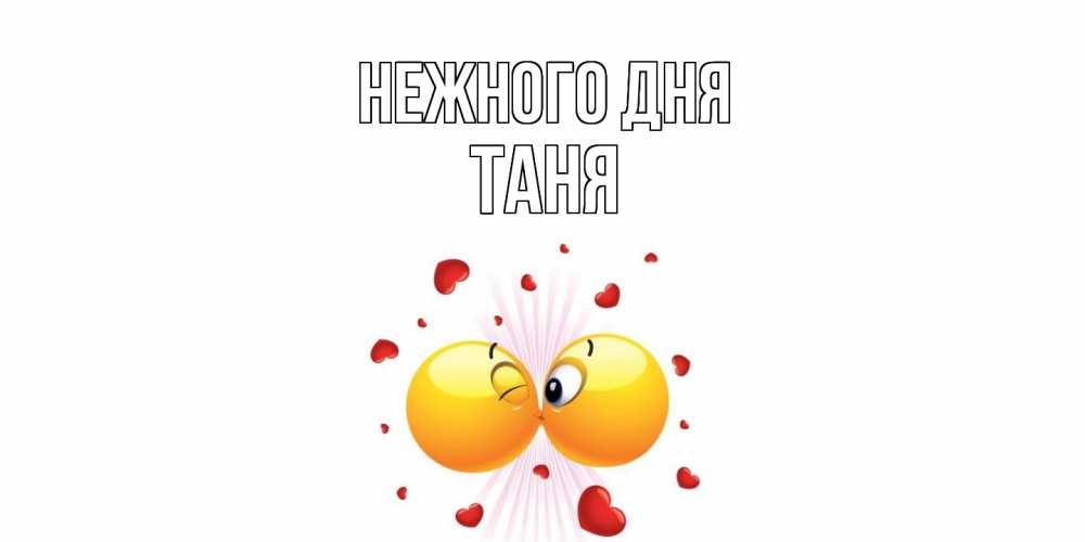 Открытка  с именем. Таня, Нежного дня  