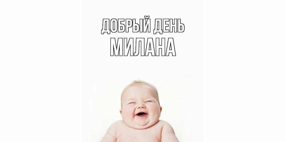 Открытка  с именем. милана, Добрый день  