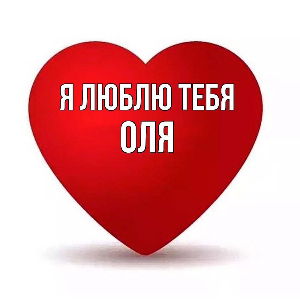 Открытка  с именем. оля, Я люблю тебя  