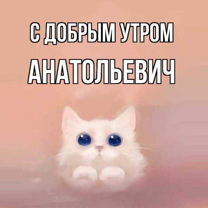Картинка С добрым утром, Анатольевич