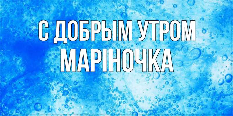 Картинка С добрым утром, Маріночка