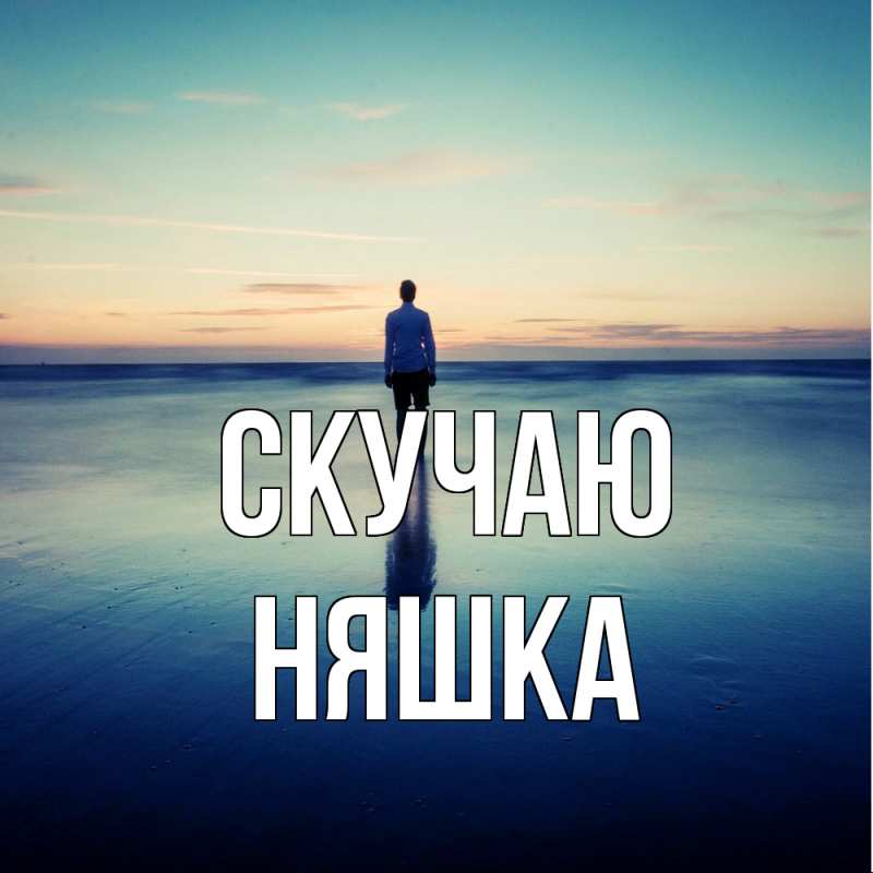 Картинка Скучаю, Няшка