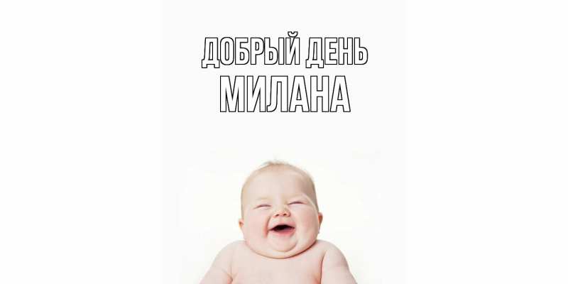 Картинка Добрый день, милана