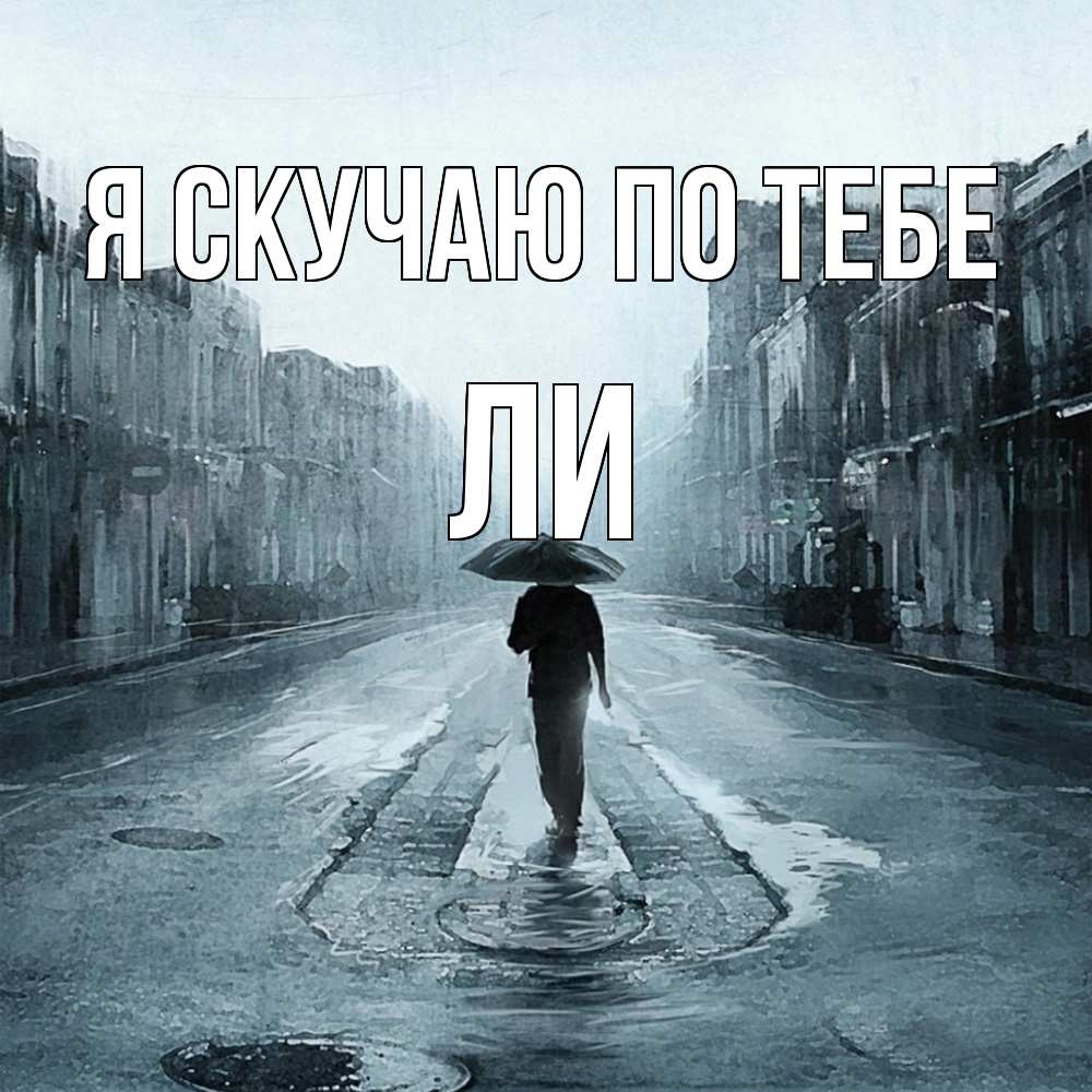 Открытка  с именем. Ли, Я скучаю по тебе  