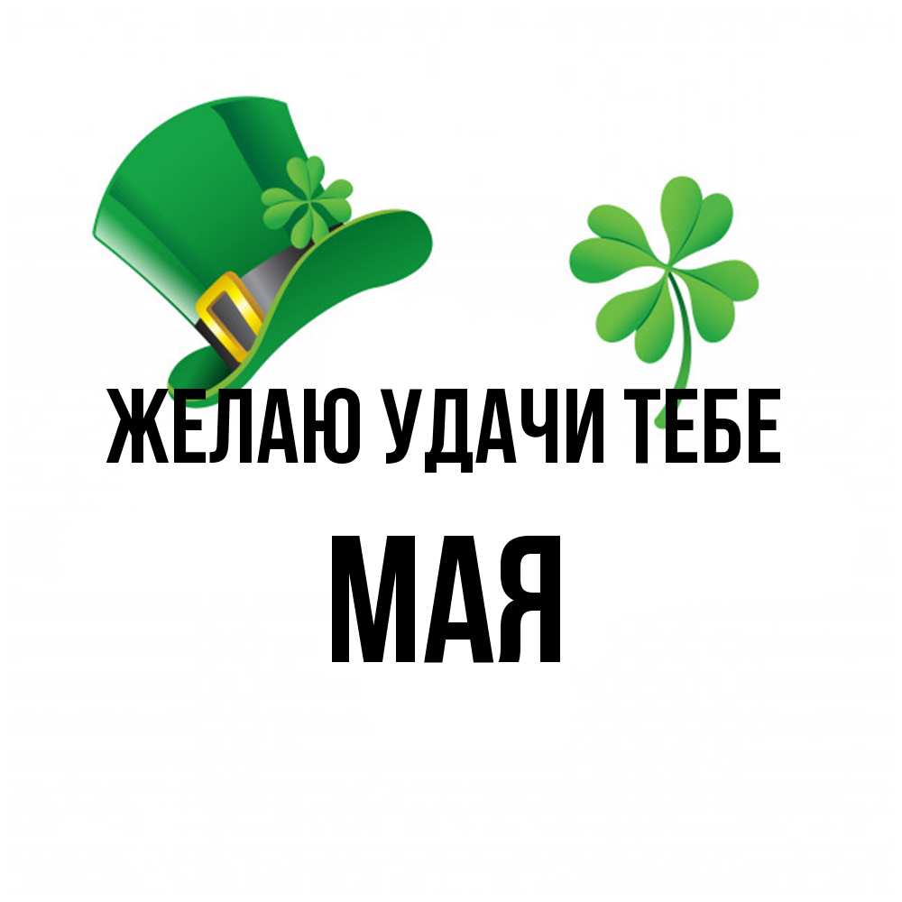 Открытка  с именем. Мая, Желаю удачи тебе  